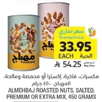 Almehaj roasted nuts, salted, premium or extra mix, 450 grams.