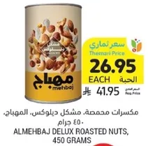 Almehaj Delux Roasted Nuts, 450 grams.