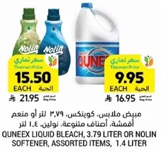 مبيض ملابس، كوينكس، ٣.٧٩ لتر او منعم اقمشه، نولين، ١.٤ لتر.