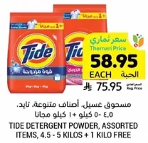 مسحوق غسيل، اصناف متنوعه، تاكد. 4.5 - 5 كيلو + 1 كيلو مجانا.