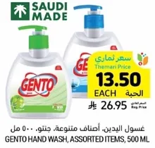 غسول اليدين، اصناف متنوعه، جنتو، 500 مل.