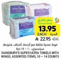 Sainsbury's Super Ultra Towels with wings, assorted items, 10 - 14 counts.
