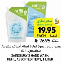 غسول يدين، عبوه اعاده تعبيه، اصناف متنوعه، سينسبري، 1 لتر.