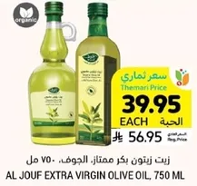 زيت زيتون بكر ممتاز الجوف، 750 مل