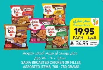 دجاج بروستد او فيليه، اصناف متنوعه، ساديا، 700 - 750 جرام.
