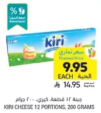 جبنه كيري 12 قطعه، 200 جرام