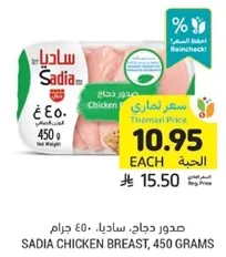 صدر دجاج، ساديا، 450 جرام