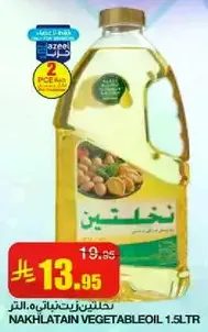زيت نخلتين 1.5 لتر