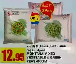 موتانتنا خضار مشكل او بازيلاء خضراء .. 400 جرام.