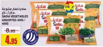 ساديه خضار متنوعه ٤٠٠غ.