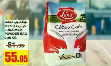كيس حليب مجفف لونا 2.25 كجم