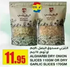 Algharbi dry onion slices 110gm or dry garlic slices 170gm.