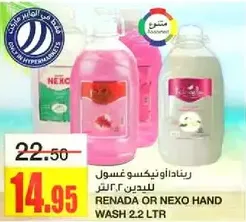 رينادا او نيكسو غسول لليدين 2.2 لتر.