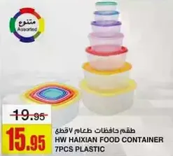 طقم حافظات طعام 7 قطع بلاستيك.