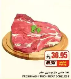 لحم فخذ طازج خالي من العظم