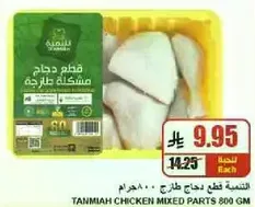 قطعه دجاج مشكله طازجه 800 جرام