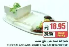 جبنه تشيز لاند منخفضه الملح