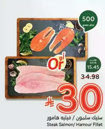ستيك سلمون / فيليه هامور