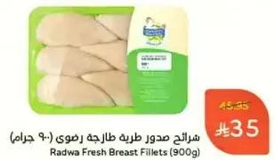 شرايح صدور دجاج طازجه رطبه (900 جرام)