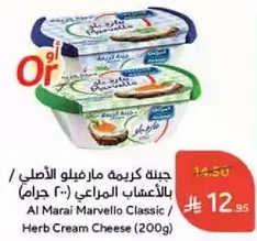 جبنه كريمه مارفيلو الاصلي بالاعشاب المراعي (200 جرام)