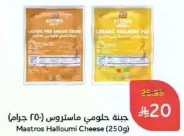 Mastros Halloumi Cheese (250g)