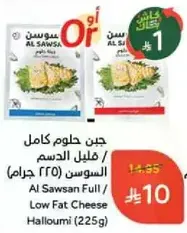 جبن حلوم كامل / قليل الدسم (225 جرام)