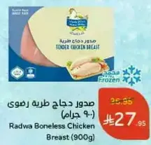 صدر دجاج طريه زعوي (900 جرام)