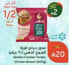 صدور دجاج طريه الفروج الذهبي (900 جرام)