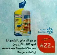 برجر الدجاج بالفيليفسط (امريكانا 840 جرام)