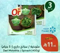 ملوحيه داري / سبانخ (400 جرام)