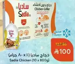 دجاج ساديا (10 × 800 جرام)