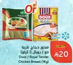 صدور دجاج طريه دو / رويال (1 كيلو)
