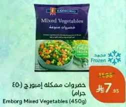 خضروات مشكله ايمبورغ (450 جرام)