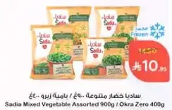 ساديه خضار متنوعه 900 جرام / باميه زرقاء 400 جرام