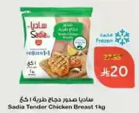 ساديا صدور دجاج طريه 1 كغ