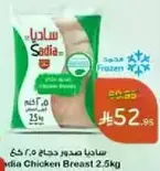 ساديـا صدور دجاج 2.5 كغ