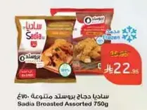 ساديه دجاج بروستد متنوع 750غ