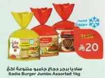 ساديا برجر دجاج جامبو متنوع 1 كجم