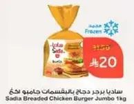 ساديا برجر دجاج بالخبزات جامبو 1 كجم