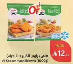 هاش براونز الكبير (1000 جرام)