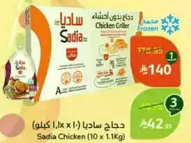 دجاج ساديا (10 × 1.1 كغ)
