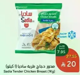 صدور دجاج ساديا (1 كيلو)