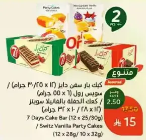 7 Days Cake Bar (15 pcs) and Switz Vanilla Party Cakes (10 pcs).