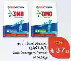 مسحوق غسيل اومو (4/4.5 كيلو)