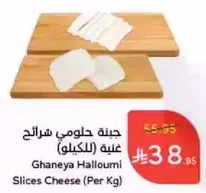 جبنه حلاومي شرايح غنيه (للكيلو)