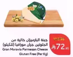 جبنه البارميزان خاليه من الجلوتين جران موراڤيا (بالكيلو)