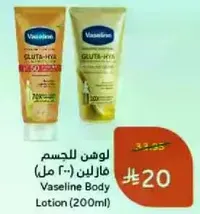 لوشن للجسم فازلين (200 مل)