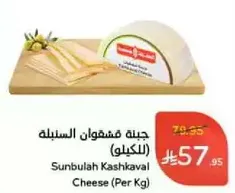 جبنه مشهوان السلبله (الكيلو)