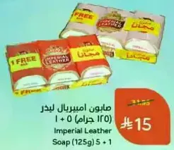 صابون امبريال ليدذر 1 + 0 (125 جرام)
