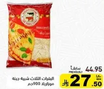 جبنه موزاريلا، 900 جرام.